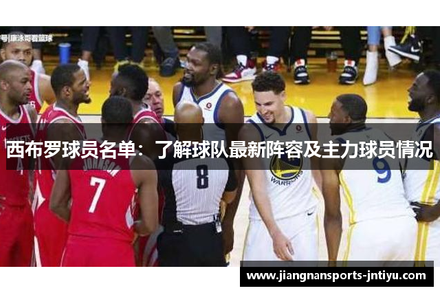 西布罗球员名单：了解球队最新阵容及主力球员情况